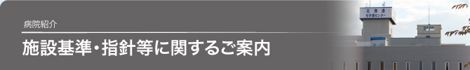 施設基準・指針等に関するご案内