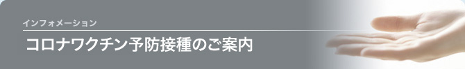 コロナワクチン予防接種