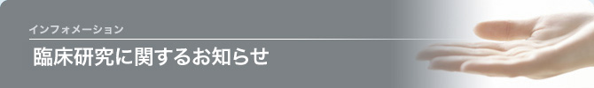 臨床研究に関するお知らせ